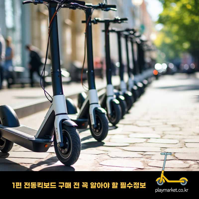 전동퀵보드_플마_001.jpg
